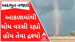 ગુજરાતમાં વરસાદી માહોલ વચ્ચે સર્જાયો અદભુત નજારો, આકાશમાંથી ધોધ વરસી રહ્યો હોય તેવા દ્રશ્યો કેમેરામાં કેદ