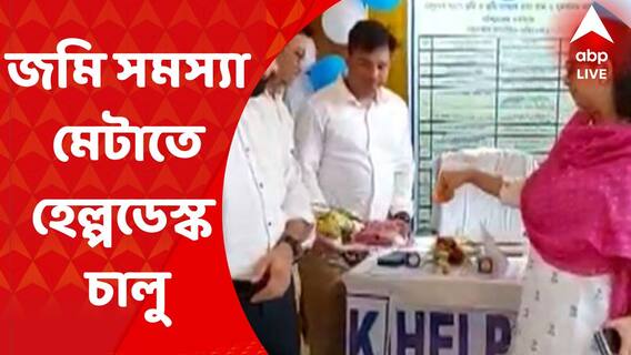 Purba Bardhaman: জমিজমা সংক্রান্ত বিষয়ে হয়রানি কমাতে হেল্প ডেস্ক চালু প্রশাসনের I Bangla News