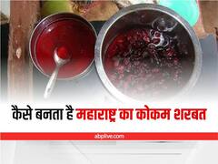 Kokum Sharbat: शरीर के लिए बहुत ही फायदेमंद है महाराष्ट्र का कोकम शरबत, जानिए बनाने की विधि