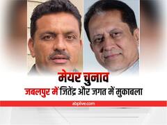 Jabalpur News: जबलपुर में मेयर चुनाव में बीजेपी ने डॉक्टर जितेंद्र जामदार पर जताया भरोसा, कांग्रेस के इस उम्मीदवार से होगा मुकाबला