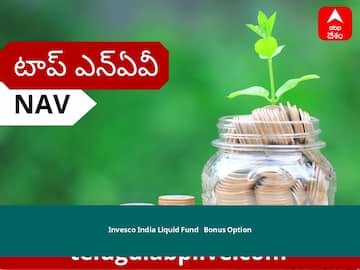 Invesco India Liquid Fund - Bonus Option NAV June 13, 2022: Invesco Mutual Fund నెట్ అసెట్స్ విలువ, ధర, స్కీమ్, పెట్టుబడి, వడ్డీరేటు తెలుసుకోండి
