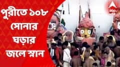 Snan Yatra 2022: পুরীতে ১০৮ সোনার ঘড়ার জলে স্নান করবেন জগন্নাথ মহাপ্রভু। Bangla News