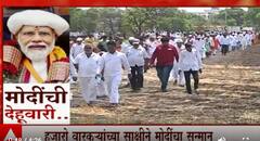 Modi at Dehu Special Report: हजारो वारकऱ्यांच्या साक्षीने मोदींचा सन्मान ABP Majha