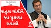 રાહુલ ગાંધીને EDએ પૂછપરછમાં કેવા કર્યા સવાલ?, જુઓ આ વીડિયો