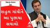 રાહુલ ગાંધીને EDએ પૂછપરછમાં કેવા કર્યા સવાલ?, જુઓ આ વીડિયો