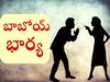 Viral News: 'మాకు భార్యలు వద్దు బాబోయ్'- భార్యా బాధితుల సంఘం వింత పూజలు