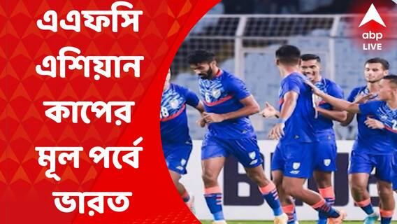 AFC Asian Cup: হংকংকে ৪-০ গোলে হারিয়ে গ্রুপ শীর্ষে থেকে এএফসি এশিয়ান কাপের মূল পর্বে ভারত I Bangla News