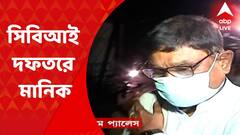 Manik Bhattacharya:সিবিআইয়ের জিজ্ঞাসাবাদের মুখোমুখি হলেন প্রাথমিক শিক্ষা পর্ষদের সভাপতি ও নদিয়ার পলাশিপাড়ার তৃণমূল বিধায়ক মানিক ভট্টাচার্য। Bangla News