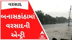 બનાસકાંઠામાં સતત ત્રીજા દિવસે વરસાદની ધમાકેદાર એન્ટ્રી, જુઓ વીડિયો