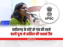 UPSC Success Story : छत्तीसगढ़ की छोटे से गांव की रहने वाली पूजा साहू ने लहराया परचम, हासिल की 199वां रैंक