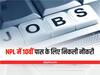 NPL Jobs 2022: एनपीएल में निकली 10वीं पास उम्मीदवारों के लिए वैकेंसी, ऐसे कर पाएंगे आवेदन