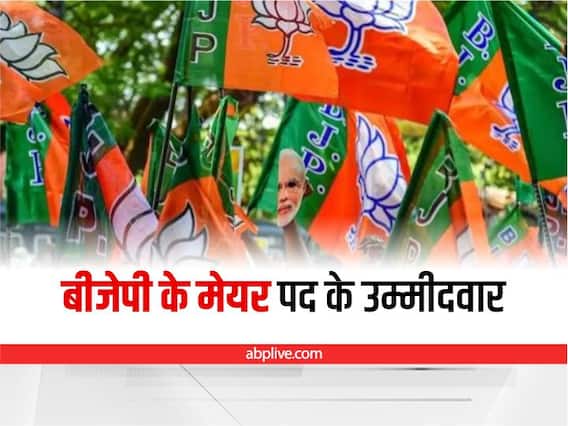 MP Urban Body Election 2022: बीजेपी ने घोषित किए महापौर पद के 16 में से 13 कैंडिडेट, इंदौर, रतलाम और ग्वालियर पर नहीं खोले हैं पत्ते MP Urban Body Election 2022: बीजेपी ने घोषित किए महापौर पद के 16 में से 13 कैंडिडेट, इंदौर, रतलाम और ग्वालियर पर नहीं खोले हैं पत्ते