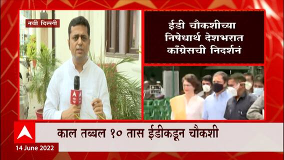 Delhi : काँग्रेस नेते राहुल गांधी यांची आज सलग दुसऱ्या दिवशी ईडीकडून चौकशी ABP Majha