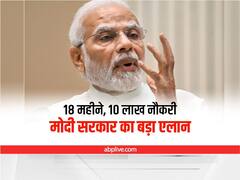 मोदी सरकार का बड़ा कदम, 18 महीने में 10 लाख लोगों को नौकरी का एलान, मिशन मोड में भर्ती के निर्देश