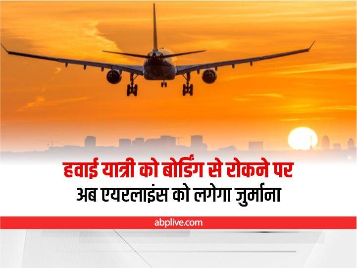 DGCA Says Airlines To Pay Compensation If Denied Boarding Despite Having Valid Ticket DGCA New Rule: टिकट होने के बावजूद हवाई यात्री को बोर्डिंग से रोकने पर अब एयरलाइंस को लगेगा जुर्माना