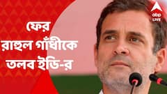 Rahul Gandhi: ন্যাশনাল হেরাল্ড মামলায়, প্রথম দিন ম্যারাথন জিজ্ঞাসাবাদের পর, আজ ফের রাহুল গান্ধীকে তলব করেছে ইডি। Bangla News