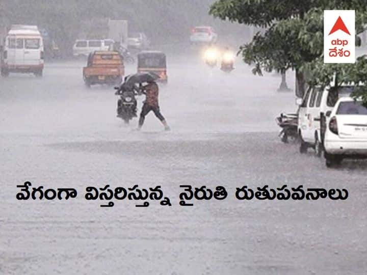Southwest Monsoon Effect heavy rain in Hyderabad and some parts of Andhra Pradesh and Telangana Weather Updates: నైరుతి రుతుపవనాల ఎఫెక్ట్ - ఏపీ, తెలంగాణలో ఓ మోస్తరు నుంచి భారీ వర్షాలు, మరో 3 రోజులు వానలు