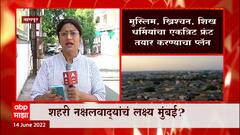 Mumbai : शहरी नक्षलवाद्यांचं पुढचं लक्ष्य मुंबई, गुप्तचर यंत्रणांच्या हाती नवी माहिती ABP Majha