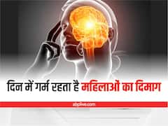Health Tips: महिलाओं का दिमाग पुरुषों से ज्यादा गर्म रहता है, जानिए क्या है वजह