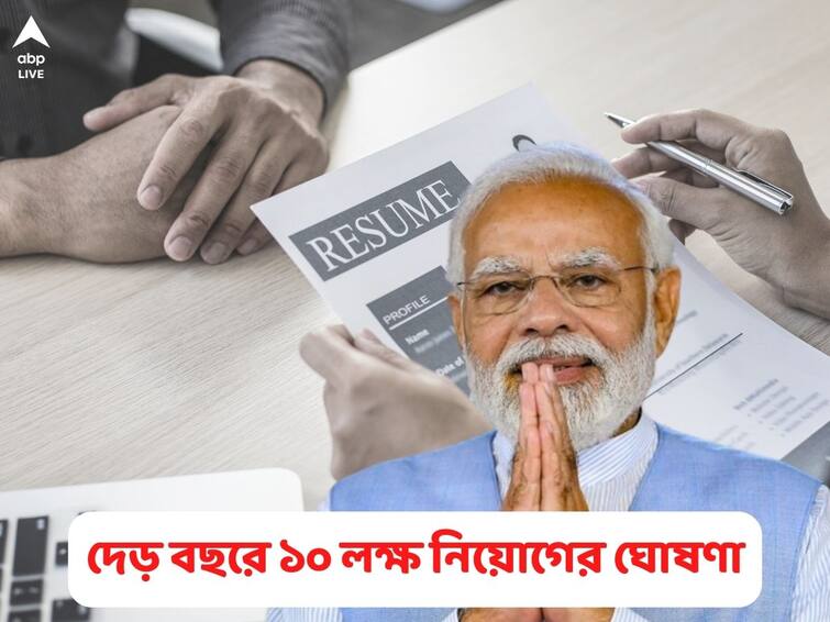 PMO announces 10 lakh jobs in next one and half years under by the Government in mission mode PMO on Recruitment: আগামী দেড় বছরে ১০ লক্ষ চাকরি, নির্দেশ মোদির
