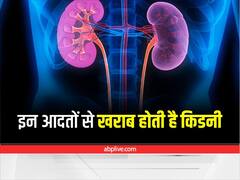 Health Tips: किडनी को रखना है हेल्दी, तो तुरंत बदल दें अपनी ये आदत