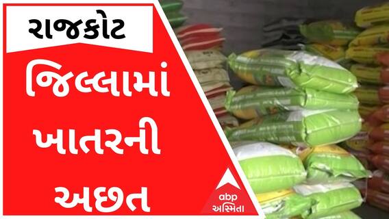 ખેડૂતો માટે માઠા સમાચારઃ રાજકોટ જિલ્લામાં ખાતરની અછત, જુઓ વીડિયો
