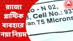 Plastic Use Regulatory: রাজ্যজুড়ে ৭৫ মাইক্রনের নীচে প্লাস্টিকের ব্যবহার নিষিদ্ধ I Bangla News