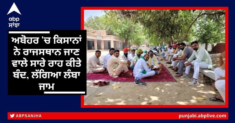 ABOHAR: Farmers have blocked all roads leading to Rajasthan, This has led to a long jam ਅਬੋਹਰ 'ਚ ਕਿਸਾਨਾਂ ਨੇ ਰਾਜਸਥਾਨ ਜਾਣ ਵਾਲੇ ਸਾਰੇ ਰਾਹ ਕੀਤੇ ਬੰਦ, ਲੱਗਿਆ ਲੰਬਾ ਜਾਮ