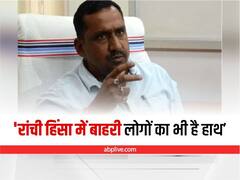 Ranchi Violence: झारखंड सरकार में मंत्री Banna Gupta बोले हिंसा में बाहरी लोगों का भी है हाथ, होगी जांच 