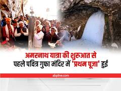 Amarnath Yatra: ज्येष्ठ पूर्णिमा के मौके पर पवित्र गुफा में भगवान शिव की 'प्रथम पूजा', 30 जून से शुरू होगी अमरनाथ यात्रा