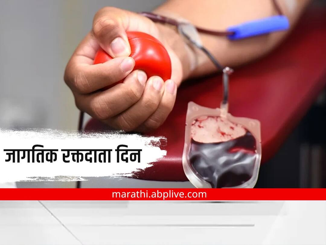 World Blood Donar Day 2022 know history significance and importance of the day World Blood Donar Day 2022 : आज 'जागतिक रक्तदाता दिन'; जाणून घ्या इतिहास आणि महत्त्व