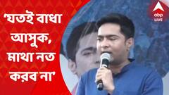 Abhishek Banerjee: 'যতই বাধা আসুক, মাথা নত করব না', আগরতলা থেকে চ্যালেঞ্জ অভিষেকের I Bangla News