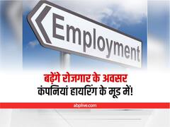 Employment Outlook: जुलाई से सितंबर के बीच कंपनियां जबरदस्त हायरिंग के मूड में, इस सेक्टर में मिलेगी सबसे ज्यादा नौकरी!