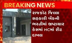 રાજકોટઃ સહકારી બેન્કની ભરતીમાં ભ્રષ્ટાચાર કેસમાં HCમાં રીટ થઈ દાખલ, જુઓ વીડિયો