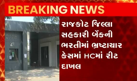 રાજકોટઃ સહકારી બેન્કની ભરતીમાં ભ્રષ્ટાચાર કેસમાં HCમાં રીટ થઈ દાખલ, જુઓ વીડિયો
