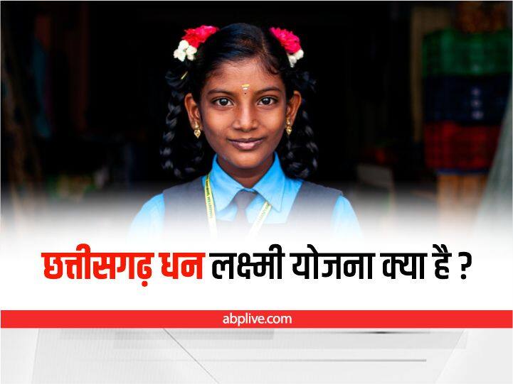 Chhattisgarh Dhanalakshmi Yojana: जानिए क्या है छतीसगढ़ की धन लक्ष्मी योजना, जिसमें बेटियों को मिलेंगे पैसे Chhattisgarh Know what is the Dhan Laxmi scheme in which daughters will get money Chhattisgarh Dhanalakshmi Yojana: जानिए क्या है छतीसगढ़ की धन लक्ष्मी योजना, जिसमें बेटियों को मिलेंगे पैसे