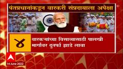 PM Modi in Dehu : वारकरी सांप्रदायाला PM Narendra Modi यांच्याकडून या '7' अपेक्षा ABP Majha