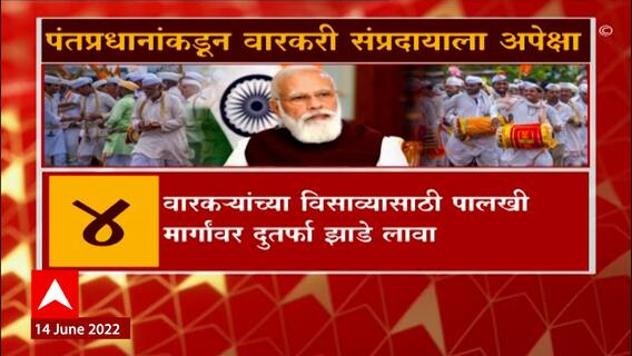 PM Modi in Dehu : वारकरी सांप्रदायाला PM Narendra Modi यांच्याकडून या '7' अपेक्षा ABP Majha