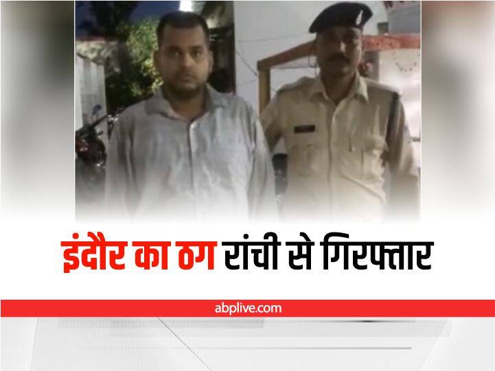 MP News Accused of Fraud Arrested from Ranchi ANN Indore News: इंदौर में 'विश्वास' जीतकर 2 करोड़ की धोखाधड़ी का आरोपी रांची से गिरफ्तार, लखनऊ में भी चल रहा है केस