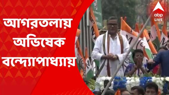 Abhishek Banerjee: ভোট প্রচারে  আগরতলায় পৌঁছলেন অভিষেক বন্দ্যোপাধ্যায়। Bangal News