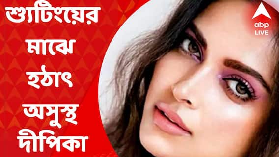 Deepika Padukone: শ্যুটিংয়ের সময় হঠাৎ অসুস্থ দীপিকা I Bangla News