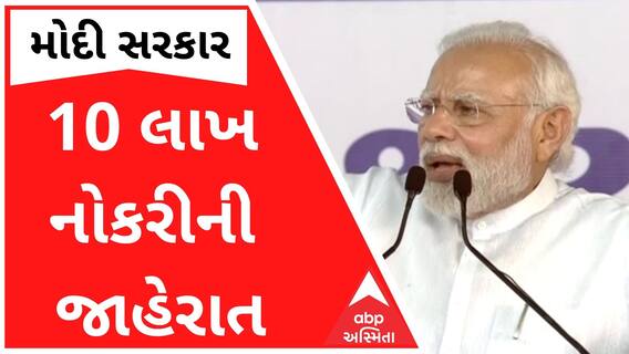 મોદી સરકારે આગામી દોઢ વર્ષમાં 10 લાખ સરકારી નોકરી આપવાની કરી જાહેરાત, જુઓ વીડિયો