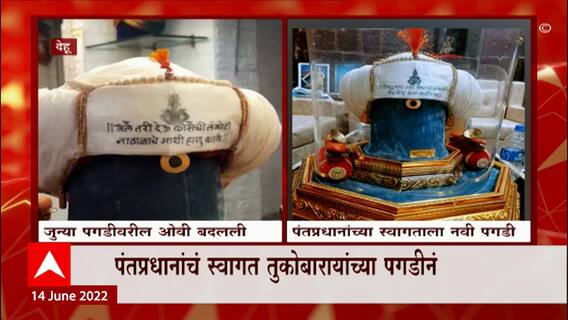 PM Modi आज दाखल होणार देहूत, मोदींना देण्यात येणाऱ्या पगडीवरील 'ओवी' बदलली