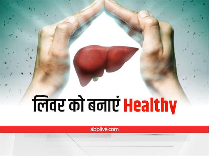 Food Habits For Healthy Liver What Makes Your Liver Healthier Health Tips: लिवर को कमजोर बनाती हैं ये चीजें, तुरंत अपनी डाइट से हटा दें