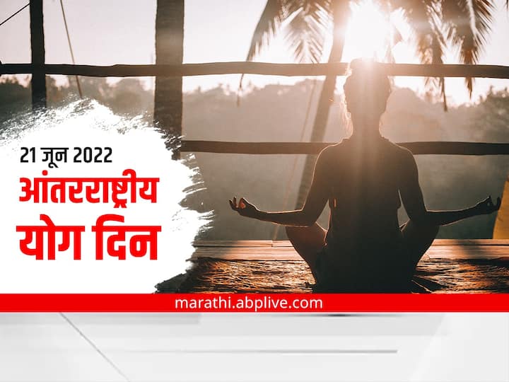 International Yoga Day 2022 know history significance and importance of the day marathi news International Yoga Day 2022 : शरीर आणि मन निरोगी ठेवणाऱ्या 'जागतिक योग दिना'चा इतिहास आणि महत्त्व जाणून घ्या