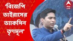 Abhishek Banerjee: বিজেপি ভাইরাস হলে ভ্যাকসিন তৃণমূল: অভিষেক বন্দ্যোপাধ্যায় I Bangla News