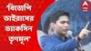 Abhishek Banerjee: বিজেপি ভাইরাস হলে ভ্যাকসিন তৃণমূল: অভিষেক বন্দ্যোপাধ্যায় I Bangla News