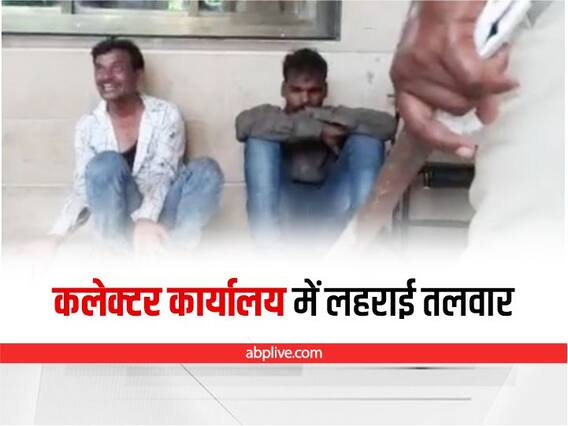 Indore News: इंदौर में तलवार लेकर सुरक्षा मांगने कलेक्टर कार्यालय पहुंचा एक व्यक्ति, पुलिस ने पहुंचाया थाने Indore News: इंदौर में तलवार लेकर सुरक्षा मांगने कलेक्टर कार्यालय पहुंचा एक व्यक्ति, पुलिस ने पहुंचाया थाने