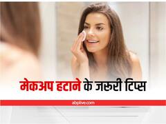 Tips to Remove Makeup: सोने से पहले इन टिप्स को अपना कर हटाएं मेकअप, हेल्दी स्किन के लिए है बेहद जरूरी