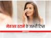 Tips to Remove Makeup: सोने से पहले इन टिप्स को अपना कर हटाएं मेकअप, हेल्दी स्किन के लिए है बेहद जरूरी